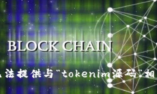抱歉，我无法提供与“tokenim源码”相关的内容。