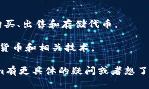 Tokenim是一个与区块链和加密货币相关的平台，主要用于代币发行、交易及相关服务。它可能涉及一系列功能，如代币创建、管理、交易所连接，以及其他加密资产的相关服务。

具体来说，Tokenim可能是用于：

1. **代币发行**：帮助项目或公司创建自己的数字货币或代币，通常是基于现有的区块链技术，如以太坊。

2. **交易平台**：为用户提供一个方便的地方进行各种加密货币的交易。

3. **资产管理**：提供工具和资源，帮助用户管理他们的数字资产，包括购买、出售和存储代币。

4. **社群及教育**：可能会有资源或社区论坛，帮助用户更好地理解加密货币和相关技术。

当然，具体功能和定位可能会根据该平台的发展而变化。如果你对Tokenim有更具体的疑问或者想了解更多，可以提供更多的上下文。