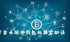 专家揭秘：数字货币硬件钱包的独家秘诀——广