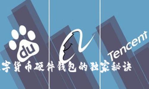 专家揭秘：数字货币硬件钱包的独家秘诀——广电运通篇