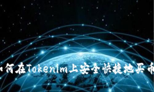 专家揭秘：如何在Tokenim上安全快捷地买币的独家秘诀