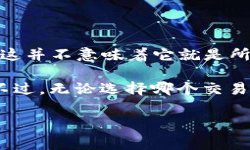 在讨论“OKEx交易所是否是骗局”这个问题之前，我们先来了解一下OKEx交易所的背景及其在加密货币行业中的地位。

关于OKEx交易所
OKEx成立于2017年，迅速成长为全球最著名的加密货币交易平台之一。它提供了一系列的服务，包括现货交易、期货和杠杆交易，甚至包括DeFi及NFT等创新产品。可以说，这个平台在提供多样化金融服务方面下了很大功夫。

用户反馈与口碑
当然，在考虑一个交易平台是否可信时，用户反馈是一个非常重要的方面。一些用户在社交媒体上分享了他们的交易经历和对OKEx的看法。有些人认为它的交易效率很高，界面用户友好，尤其在快速交易时表现出色；但也有一些用户反映在提现等操作上遇到过困难。

其实，正如任何一个大型平台一样，OKEx也会面临用户在交易过程中遇到的问题。值得注意的是，任何一个交易平台都可能出现客户服务不周或技术故障等问题，但这并不代表它就是“骗局”。

安全性问题
加密货币交易所的安全性是用户最为关心的一个话题。OKEx曾经历过几次安全漏洞事件，例如2018年的一次黑客攻击，这让不少用户心生疑虑，认为平台的安全性不足。然而，OKEx此后采取了一系列补救措施，如加强监管和安全协议，积极提升用户的资产安全。值得注意的是，这种情况在整个加密行业中并不少见。

监管与合规
再聊聊合规和监管的问题。OKEx在其成立初期并没有受到严格的监管，这让一些用户产生了不安。但随着行业的发展，许多国家和地区开始加强对加密货币的监管，OKEx也逐步开始符合各地的法律法规。平台的合规性在用户信任中占据了重要位置，所以在选择交易所时，了解其合规情况是很重要的。

如何判断一个交易所是否可靠？
在判断一个交易所是否可靠时，我们可以从以下几个方面入手：
ul
  li监管情况：一个合法合规的平台通常会受到金融监管机构的监督。/li
  li用户评价：通过各大论坛或社交媒体了解其他用户的使用体验。/li
  li安全技术：平台所采用的安全技术，如冷钱包存储、大额资金转移的多重审批等。/li
  li透明度：交易所的信息是否透明，是否有清晰的费用结构。/li
/ul

总结
那么回到最开始的问题，OKEx交易所是骗局吗？从多个维度来看，OKEx作为一个大型交易平台，虽然也面临着一些用户反馈和安全隐患的问题，但这并不意味着它就是所谓的“骗局”。任何加密货币交易所都有其优点与不足，用户在选择时应谨慎评估。

说真的，不过到目前为止，许多用户依然在使用OKEx进行交易，并且在这其中也获得了一定的收益，所以把它定性为“骗局”的说法显然是片面的。不过，无论选择哪个交易所，保持谨慎和理性都是非常重要的，只有这样才能更好地保护自己的资产。

OKEx, 加密货币, 交易所/guanjianci