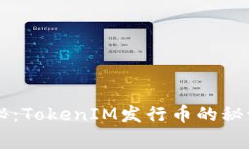 专家独家揭秘：TokenIM发行币的秘诀与未来潜力