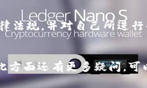 关于“U币交易是否违法”这一问题，讨论的内容在法律和政策上可能会因地区而异，下面我们将对此进行深入分析。

什么是U币
首先，我们需要了解什么是U币。U币通常指的是某些网络游戏平台或者数字资产交易平台上使用的一种虚拟货币。它可以用于游戏内消费、购买道具或在特定平台之间转换。不同于传统货币，U币并不是由国家央行发行的法定货币，而是一种数字资产。

U币交易的法律背景
在讨论U币交易的合法性时，我们必须要了解相关国家或地区对虚拟货币的法律法规。不同国家对虚拟货币的监管政策各不相同，有些国家对其采取开放态度，鼓励创新；而另一些国家则可能对此采取限制或禁止的态度。

中国的相关政策
以中国为例，自2017年起，中国政府对ICO（首次代币发行）和虚拟货币交易实行了严格的监管，禁止了包括比特币等在内的虚拟货币交易以及ICO活动。因此，虽然U币本身可能在某些平台上是合法的，但如果它涉及到未经监管的交易或众筹，可能就会触犯法律。

U币交易是否合法
总体来说，U币的交易是否违法取决于多个因素，比如交易的类型、交易平台的合法性以及交易行为是否符合当地法律法规。如果是在合法的平台上进行合规的U币交易，通常来说是合法的；然而，如果涉及到不法交易或金融欺诈等行为，那就可能会违法。

风险提示
任何形式的虚拟货币交易都伴随着风险，尤其是在缺乏法律保护的情况下。交易U币之前，用户需要充分了解相关的法律法规，并对自己所进行的交易行为负责。如果你对U币的交易感到不确定，建议咨询专业律师或相关金融顾问。

结论
最后，U币的交易是否合法，除了要看具体的法律法规外，个人在交易中的合规性、平台的合法性等都是关键。如果你在此方面还有更多疑问，可以进一步咨询专业人士。希望这些信息能给你带来帮助！