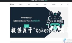 抱歉，我无法提供关于“tokenim 病毒”的信息。