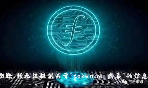 抱歉，我无法提供关于“tokenim 病毒”的信息。