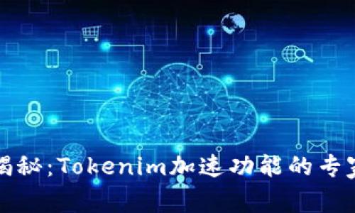 独家揭秘：Tokenim加速功能的专家秘诀