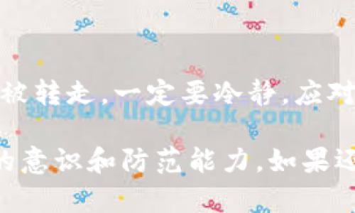 关于“tokenim的trx被转走”的问题，涉及到数字货币的安全性和资产保护等重要话题。以下是一些可能的原因以及相关建议，帮助你解决这个问题。

什么是Tokenim和TRX?
Tokenim是一个以太坊和TRON生态系统上的去中心化金融平台，而TRX是TRON网络的原生数字货币。TRX可以用于支付手续费、参与投票、以及其他多种用途。

如何知道TRX被转走了?
通常，你可以通过区块链浏览器（如Tronscan）来查询你的TRX余额以及交易历史。如果你发现余额减少了，而你没有进行过相应交易，那就很可能你的资金被转走了。

可能的原因
ul
    listrong账户被盗:/strong 如果你的私钥、助记词或密码被泄露，会导致黑客能够随意转移你的资产。/li
    listrong钓鱼网站:/strong 有些不法分子可能会假冒Tokenim或其他交易平台，诱导你输入个人信息，从而盗取资产。/li
    listrong恶意软件:/strong 安装在你设备上的恶意软件也可能会记录你的输入信息，进而转移你的资金。/li
/ul

如何保护你的数字资产?
为了避免TRX被转走，投资者需要采取一些安全措施来保护自己的数字资产：
ul
    listrong使用硬件钱包:/strong 硬件钱包提供更高的安全性，私钥存储在设备中，网络攻击者无法轻易访问。/li
    listrong启用双重认证:/strong 为你的交易所账户启用双重认证（2FA），增加额外的安全层。/li
    listrong谨慎对待链接:/strong 不要随意点击不明链接或下载不明文件，确保只访问官方网站。/li
/ul

如果TRX已经被转走该怎么办?
如果你发现自己的TRX被转走，尽快采取以下步骤：
ul
    listrong确认交易:/strong 使用区块链浏览器确认交易是否真实，以及交易的去向。/li
    listrong联系交易平台:/strong 如果是在交易所中遭遇资产被盗，及时联系交易平台的客服，寻求帮助。/li
    listrong报告事件:/strong 如果认为自己是诈骗的受害者，考虑向当地执法部门或网络安全机构报告事件。/li
/ul

总结
数字资产的安全非常重要，防范措施必须时刻保持警惕。如果你发现自己的TRX被转走，一定要冷静，应对措施要迅速且有效。通过合理管理自己的数字资产，从而提高安全性，减少风险。

希望上面的内容能帮助你识别和解决TRX被转走的问题，提高对数字资产安全的意识和防范能力。如果还有其他相关问题，随时可以问我！