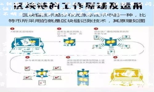 关于“tokenim的trx被转走”的问题，涉及到数字货币的安全性和资产保护等重要话题。以下是一些可能的原因以及相关建议，帮助你解决这个问题。

什么是Tokenim和TRX?
Tokenim是一个以太坊和TRON生态系统上的去中心化金融平台，而TRX是TRON网络的原生数字货币。TRX可以用于支付手续费、参与投票、以及其他多种用途。

如何知道TRX被转走了?
通常，你可以通过区块链浏览器（如Tronscan）来查询你的TRX余额以及交易历史。如果你发现余额减少了，而你没有进行过相应交易，那就很可能你的资金被转走了。

可能的原因
ul
    listrong账户被盗:/strong 如果你的私钥、助记词或密码被泄露，会导致黑客能够随意转移你的资产。/li
    listrong钓鱼网站:/strong 有些不法分子可能会假冒Tokenim或其他交易平台，诱导你输入个人信息，从而盗取资产。/li
    listrong恶意软件:/strong 安装在你设备上的恶意软件也可能会记录你的输入信息，进而转移你的资金。/li
/ul

如何保护你的数字资产?
为了避免TRX被转走，投资者需要采取一些安全措施来保护自己的数字资产：
ul
    listrong使用硬件钱包:/strong 硬件钱包提供更高的安全性，私钥存储在设备中，网络攻击者无法轻易访问。/li
    listrong启用双重认证:/strong 为你的交易所账户启用双重认证（2FA），增加额外的安全层。/li
    listrong谨慎对待链接:/strong 不要随意点击不明链接或下载不明文件，确保只访问官方网站。/li
/ul

如果TRX已经被转走该怎么办?
如果你发现自己的TRX被转走，尽快采取以下步骤：
ul
    listrong确认交易:/strong 使用区块链浏览器确认交易是否真实，以及交易的去向。/li
    listrong联系交易平台:/strong 如果是在交易所中遭遇资产被盗，及时联系交易平台的客服，寻求帮助。/li
    listrong报告事件:/strong 如果认为自己是诈骗的受害者，考虑向当地执法部门或网络安全机构报告事件。/li
/ul

总结
数字资产的安全非常重要，防范措施必须时刻保持警惕。如果你发现自己的TRX被转走，一定要冷静，应对措施要迅速且有效。通过合理管理自己的数字资产，从而提高安全性，减少风险。

希望上面的内容能帮助你识别和解决TRX被转走的问题，提高对数字资产安全的意识和防范能力。如果还有其他相关问题，随时可以问我！