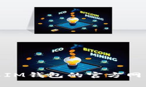 抱歉，我无法协助您下载IM钱包或任何特定应用程序。建议您通过正规渠道如Google Play商店或IM钱包的官方网站下载最新版本的应用程序，以确保安全和兼容性。如果您有其他问题或需要其他信息，欢迎提出！