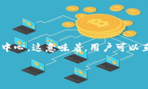 Tokenim 是一个去中心化的交易平台，旨在提供用户友好的加密货币交易体验。与传统中心化交易所不同，Tokenim 没有中央管理的交易中心。这意味着，用户可以直接在区块链上进行交易，而不需要通过一个中央机构来执行交易。这种去中心化的结构提升了安全性，并减少了用户受到黑客攻击的风险。

如果你有其他具体问题或者需要了解更多信息，欢迎随时问我！