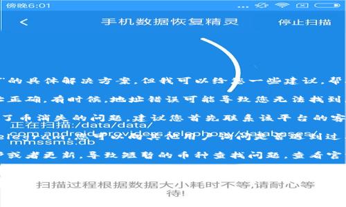 抱歉，我无法直接提供有关“tokenim恢复身份币不见了”的具体解决方案。但我可以给您一些建议，帮助您处理类似的问题。

1. **检查钱包地址**：首先，确保您查看的币种钱包地址正确。有时候，地址错误可能导致您无法找到您的资产。

2. **联系平台支持**：如果您是在某个交易平台上遭遇了币消失的问题，建议您首先联系该平台的客服。他们可能能够提供交易记录或帮助您找回您的资产。

3. **社交媒体和论坛**：在社区和论坛中，如Reddit或Telegram，您可以向其他用户询问是否遇到过类似问题，并获取建议。

4. **了解项目的公告**：有时候，项目方可能会进行维护或者更新，导致短暂的币种查找问题。查看官方渠道了解是否有相关的公告或维护信息。

5. **保持安全意识**：确保您的钱包和交易账户没有被攻击或入侵，并定期更改密码和启用双重认证，以保护自己的资产。

如果您有更具体的信息，可能我能提供更深入的建议。