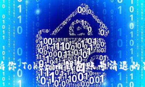 专家告诉你：Tokenim钱包账号清退的独家秘诀