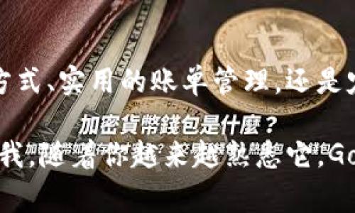   Gopay钱包官方功能揭秘：专家独家分享使用秘诀！ / 

 guanjianci Gopay钱包, 在线支付, 移动支付 /guanjianci 

什么是Gopay钱包？

说到Gopay钱包，很多人都会问：“这到底是什么？”如果你是个喜欢线上交易的小伙伴，Gopay钱包绝对是你不容错过的一个工具。Gopay钱包是一款便捷的在线支付工具，支持各种支付方式，包括但不限于银行卡、信用卡，以及其他支付宝、微信等电子钱包的支付。

我们现在生活在一个快节奏的时代，Gopay钱包的出现，正好迎合了这种需求，提供了更加便捷、安全的支付体验。特别是在购物、出行或者吃饭时，拿出手机，几下操作就能完成支付，真的是省时又省力！

Gopay钱包的官方功能

接下来，我们来详细剖析一下Gopay钱包的主要功能，看看它到底能给我们带来哪些便利。

h41. 便捷支付/h4

首先，Gopay钱包最大的特点就是便捷支付。无论你是在网上购物，还是在实体店消费，只需扫描二维码，就可以完成支付。说真的，这个功能真的是让人爱不释手。在商场、超市、餐厅等场合，使用Gopay进行支付，可以大大节省排队等候的时间。

h42. 账单管理/h4

另外，Gopay钱包还提供了账单管理的功能。你可以在应用中查看自己的消费记录，对比不同时间段的账单，从而更好地控制自己的花销。有人可能会问：“这有什么用呢？”其实，当你清晰地了解自己的消费情况，就能实现更理智的消费，避免超支。

h43. 多种充值方式/h4

在充值方面，Gopay钱包也提供了多种选择。你可以通过银行卡、第三方支付平台等多种方式进行充值，方便快捷。此外，定期的活动和优惠也会给你带来不少惊喜，充值的时候能够享受到额外的优惠，这样就能省下一些零钱，感觉是不是棒棒的？

h44. 安全保障/h4

安全性方面，Gopay钱包还是比较有保障的。它采用了先进的加密技术，确保用户的支付信息以及个人数据的安全，有效防止信息泄露的风险。所以，大家可以放心使用，不用担心个人信息被盗取的问题。

h45. 专属优惠活动/h4

最后，Gopay钱包还会定期推出一些专属优惠活动，比如说购物满减、返现等。这些活动不仅让你的购物变得更划算，也增加了用户的黏性。对于那些喜欢省钱的小伙伴来说，Gopay钱包简直就是一个福音！

如何使用Gopay钱包？

那么，怎样才能顺利使用Gopay钱包呢？这里就给你简单介绍一下注册和使用的过程。

h41. 下载应用/h4

首先，你需要在手机上下载Gopay钱包的应用。你可以在各大应用商店搜索“Gopay”，找到官方版本的进行下载。

h42. 注册账号/h4

下载完成后，打开应用，按照界面的指示进行注册。注册时，记得要填写真实的信息哦，这样才能确保后续的支付安全。

h43. 绑定银行卡/h4

接下来，你需要绑定一张银行卡。这样，在进行支付的时候就可以直接通过银行卡进行快速支付，不需要逐次输入银行卡信息，省时又省力。

h44. 学会使用/h4

最后，完成以上步骤后，你就可以开始使用Gopay钱包进行线上或线下支付了。在使用过程中，务必要注意保护自己的账户信息，定期更换密码，以确保账户的安全。

用户体验与反馈

很多用户对Gopay钱包的使用体验持积极态度。因为它不仅操作简单，界面友好，还有丰富的功能供用户选择。比如，用户反馈说频繁的促销活动、便捷的充值和提现功能都让他们感到相当满意。

当然，也有一些用户对它的客服支持和某些功能表达了一些改进的建议。不过，相较于整体体验，这些小问题并没有影响太多用户对Gopay钱包的喜爱。

总结

综上所述，Gopay钱包作为一款功能强大的在线支付工具，无疑为我们的生活提供了极大的便利。不论是便捷的支付方式、实用的账单管理，还是定期的优惠活动，Gopay钱包都展现出了其强大的价值。

如果你还没有尝试Gopay钱包，建议你赶紧下载一个试试，利用这些功能来提升自己的生活质量，绝对是值得的。相信我，随着你越来越熟悉它，Gopay将会成为你生活中不可或缺的好帮手！所以，行动吧，体验一下Gopay钱包的无穷魅力吧！
