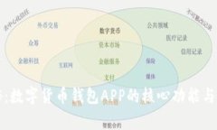 独家揭秘：数字货币钱包APP的核心功能与使用秘