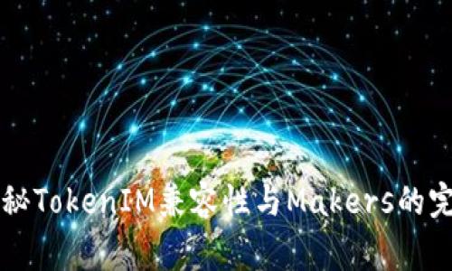 专家独家揭秘TokenIM兼容性与Makers的完美搭配秘诀
