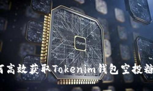 专家揭秘：如何高效获取Tokenim钱包空投糖果的独家秘诀