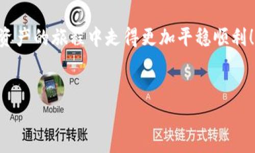 在将资产从交易所转到Web3钱包之前，首先，你需要了解一些基础知识和步骤。Web3钱包通常是指支持以太坊及其路线图上的代币、NFT和其他数字资产的去中心化钱包。今天，我将为你详细讲解如何将你的资金安全地从交易所转移到Web3钱包。

第一步：选择合适的Web3钱包

在这个数字资产的世界里，选择一个合适的Web3钱包是非常重要的。你可以选择热钱包（如MetaMask、Trust Wallet）或冷钱包（如Ledger、Trezor）。热钱包通常比较方便，用户体验友好，更适合频繁交易；而冷钱包则更安全，适合长期存储大额资产。

说真的，建议初学者可以先从MetaMask开始，它由于界面友好且广泛应用，非常适合入门。安装完MetaMask后，确保备份好你的助记词，这可是你的资产安全的关键哦！ 

第二步：在交易所找到提币选项

提币的步骤其实相对简单。你首先需要登录你所使用的交易所（如Binance、Coinbase等），然后找到“提币”或者“提现”的选项。记得确保你要提币的资产是交易所支持提币到你钱包的哦！

比如，如果你要将以太坊提到MetaMask，你需要在MetaMask中获取你的以太坊钱包地址。打开MetaMask，复制你钱包地址（以“0x”开头的字符串）。

第三步：填写提币信息

在交易所的提币页面，你需要填写一些信息。一般来说，包括目标地址、提币数量、手续费等。将从MetaMask复制的地址粘贴到目标地址栏中。记得，地址一定要仔细核对！一旦发送，无法找回！

比如，如果你的以太坊地址是“0x1234567890abcdef1234567890abcdef12345678”，一定要确认没有多余的空格，确保正确。这些小细节常常影响到最终的转账成功与否。

第四步：确认提币请求

在填写完所有信息后，交易所会要求你确认提币请求。在这个环节，通常会发送一封确认邮件到你注册的邮箱，确保这次提币是你本人发起的。这是为了保护你的资产安全，防止黑客攻击。

一旦你确认了提币请求，交易所会处理你的请求。处理时间根据不同的交易所和网络拥堵情况而异，通常在几分钟到几个小时之间。

第五步：在Web3钱包中查看资金

在确认提币请求后，你只需要耐心等待资金到账。打开你的Web3钱包，查看你的资产余额。通常，转账完成后，你会看到相应的以太坊（或其他代币）到账。如果没有立即到账，可以在网页或者相应的区块链浏览器上查询交易状态。

第六步：保持安全

在进行这些操作时，安全总是第一位的。确保使用强密码，开启二次验证，定期备份你的助记词。如果你的Web3钱包与区块链相连，记得时常检查你的资产安全状态，防止意外丢失。

另外，你可能会听说过一些关于智能合约的知识。使用Web3钱包时，你经常会涉及到与智能合约的交互。务必确保你与真实且安全的智能合约进行交互，以免受到诈骗损失。

总结

将资产从交易所转到Web3钱包是一项相对简单的任务，只要你按照上述步骤来进行操作，保持警惕以及对安全的关注，就能顺利进行。在这个新兴的数字资产世界，能力与知识是非常重要的，掌握了这些基本知识，不论你是投资还是进行其他操作，都能游刃有余。

额外小贴士

最后，想给你一些额外的建议。如果你是交易新手，开始的时候可以先从小额资产转移，熟悉过程后再进行大额转账。记住每次操作后及时记录你的交易，以便于日后查询。

在这个快速发展的行业里，不断学习和更新自己的知识是非常关键的。希望我的分享能帮助到你，让你在这个数字资产的旅程中走得更加平稳顺利！

交易所, Web3钱包, 提币/guanjianci
专家教你：如何将资产安全转移至Web3钱包的独家秘诀