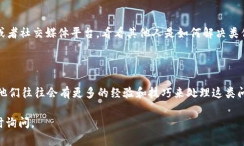 看起来你遇到了在 Tokenim 平台上无法添加 EOS 的问题。这可能涉及几个方面，包括账户设置、网络问题或者是其它技术故障。下面我将提供一些你可以尝试的方法和解决方案。

### 1. 检查账户设置

首先，你需要确认你的 Tokenim 账户是否已经完成了所有必要的设置，包括身份验证和安全设置。确保你的账户没有任何限制，这可能会阻止你进行某些操作。

### 2. 更新应用或浏览器

如果你是通过某个应用或者网页浏览器访问 Tokenim，确保你使用的是最新版本。有时候，旧版本会导致一些技术问题，特别是在进行交易或添加新资产时。

### 3. 网络连接问题

检查你的网络连接是能否正常工作。有时候，网络不稳定会导致无法进行某些在线操作。尝试切换到不同的网络，比如用手机热点，而不是 Wi-Fi，看是否能够解决问题。

### 4. 尝试其他钱包或浏览器

如果以上方法都没有解决问题，考虑使用其他的加密钱包，比如 EOS 钱包，或者尝试使用不同的浏览器来访问 Tokenim，以排除特定平台或设备的问题。

### 5. 客服支持

如果以上所有步骤仍然无法解决问题，建议你直接联系 Tokenim 的客服支持。他们能够提供更为专业的帮助，针对你账户的具体情况给出更有效的解决方案。

### 6. 社区支持

有时候，其他用户可能会碰到类似的问题，你可以访问 Tokenim 的社区论坛或者社交媒体平台，看看其他人是如何解决类似问题的。这样不仅能获得支持，还能分享彼此的经验，帮助提高你的操作水平。

### 7. 向专家寻求意见

如果你仍然无法解决该问题，可以考虑向一些加密货币领域的专家寻求意见。他们往往会有更多的经验和技巧来处理这类问题。

希望这些方法能帮助你解决无法添加 EOS 的问题！如果有其它问题，欢迎随时询问。