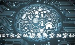 USDT出金的安全专家独家秘诀