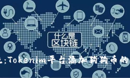 专家揭晓：Tokenim平台添加狗狗币的独家秘诀