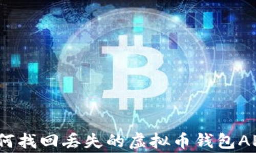 
专家揭秘：如何找回丢失的虚拟币钱包APP的独家秘诀