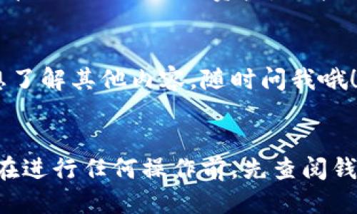 要将Tokenim导入TRX钱包，您可以按照以下步骤进行操作。这种方法适用于大多数TRC20代币的导入。请按照以下步骤进行：

步骤 1: 下载并安装TRX钱包
首先，确保您已经下载并安装了TRX钱包。您可以使用TRON官方的钱包应用程序，如TronLink或TronWallet。这些钱包通常可以在Google Play商店或Apple App Store中找到，并且都提供用户友好的界面。

步骤 2: 创建或恢复钱包
如果您是新用户，请根据指示创建一个新钱包，并记录下您的助记词。如果您已经有一个钱包，请选择恢复钱包的选项，使用您的助记词恢复钱包。

步骤 3: 找到Tokenim的合约地址
您需要获取Tokenim的TRC20合约地址。这通常可以在Tokenim的官方网站或相关的区块链浏览器（如Tronscan）上找到。确保您获取的是正确的合约地址，以避免资金损失。

步骤 4: 导入Tokenim到TRX钱包
打开您的TRX钱包，找到“添加代币”或“导入代币”的选项。选择“自定义代币”并输入Tokenim的合约地址。系统会自动填写Tokenim的名称和符号等信息。保存后，Tokenim就会出现在您的钱包中。

步骤 5: 验证Tokenim余额
导入成功后，您可以在TRX钱包中查看您的Tokenim余额。如果余额正确，说明导入已成功。说真的，确保您每次进行代币交易前，都要仔细检查相关信息。

步骤 6: 进行交易
现在您可以使用TRX钱包进行Tokenim的交易。如果您想发送或接收Tokenim，只需输入对方的钱包地址和金额即可。确保输入的信息准确无误，避免资金丢失或转错。

安全提示
在整个过程中，请务必保持助记词和私钥的安全。不要将其透露给任何人。同时，选择出名且安全的钱包应用程序，避免下载未知来源的应用。

总结
一步一步跟随以上指南，您应该能够顺利将Tokenim导入TRX钱包。完成后，您不仅能轻松管理Tokenim的资产，也能更好地进行交易。希望这些提示能帮助到您，如果有任何问题，欢迎随时咨询！

div
但愿这能让你在加密世界里游刃有余，简单快速地管理你的资产！如果有更多疑问或者想了解其他内容，随时问我哦！你懂的，这个领域日新月异，信息更新很快，跟上脚步总是好的。
/div

当然，以上只是一个大致的流程，具体操作可能会根据您使用的钱包类型有所不同。建议在进行任何操作前，先查阅钱包的官方指南以确保万无一失。