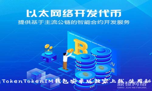 专家揭秘：TokenTokenIM钱包安卓版独家上线，使用秘诀大公开！