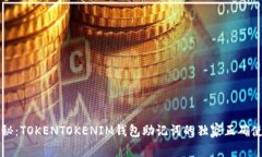 专家揭秘：TOKENTOKENIM钱包助记词的独家正确使用