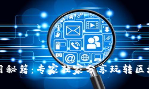 区块链钱包使用秘籍：专家独家分享玩转区块链钱包的秘诀