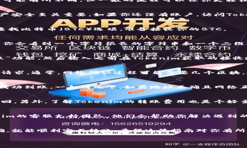 要将比特币（BTC）转入Tokenim钱包，通常需要经过一系列的步骤。虽然每个平台的具体操作可能有所不同，但一般的流程可以让你更轻松地完成这项操作。以下是关于如何将比特币转入Tokenim的详细指南，帮助你理解整个流程。

1. 准备工作
在你开始之前，确保你已经创建了一个Tokenim账户，并已完成身份验证。这对于保护你的资产安全至关重要。如果你还没有账户，访问Tokenim的网站，按照指示进行注册。

2. 打开Tokenim钱包
登录到你的Tokenim账户，点击“钱包”或者“资产”, 你会看到你的资产列表。在这里，你需要查找比特币（BTC）选项，准备接收你的BTC。

3. 获取接收地址
在找到比特币的选项后，点击“接收”按钮。此时，Tokenim将生成一个唯一的比特币接收地址。你会看到一个字符很长的字符串和一个二维码。记录下这个地址或者扫一扫二维码。

4. 在你的比特币钱包中发起转账
在这一步，打开你存放比特币的地方，比如某个交易所或其他数字钱包。选择“发送”或者“转账”功能，然后输入之前在Tokenim获取的接收地址。在这里，你也需要输入你想要转账的比特币数量。

5. 提交转账
确认所有信息正确后，提交转账请求。根据你的钱包或交易所，可能需要一些时间来处理这个请求。通常，网络确认过程可能需要几个区块，这可能花费几分钟到数小时的时间。

6. 检查Tokenim账户余额
转账提交后，耐心等待几分钟。这时你可以再次登录Tokenim查看你的资产，确认比特币已经成功到账。一般情况下，如果地址正确且网络正常，你的比特币应该会很快显示在Tokenim的钱包中。

7. 小提示
在进行任何数字货币交易时，确保你输入的接收地址准确无误。因为一旦交易被提交，无法撤回。另外，了解Tokenim的转账费用也是个好主意。某些平台可能会收取小额的交易费，这在你计划转账金额时要考虑进去。

8. 解决常见问题
在转账过程中，如果遇到问题，比如转账迟迟没有到账，可以先查看网络状态，或者咨询Tokenim的客服支持团队。他们会帮助你解决遇到的任何问题。

总结
将比特币转入Tokenim其实是一个相对简单的过程，只要你仔细遵循每个步骤，确保地址正确，就能顺利完成转账。希望这篇指南对你有所帮助，让你在数字货币的世界中更加得心应手。

如果有任何其他疑问，或者你希望了解更多关于比特币或者Tokenim的信息，随时可以问我！