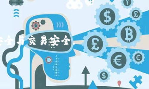 关于Tokenim的注册是否需要实名的问题，实际上在注册这类加密货币交易平台时，通常都会要求用户进行实名认证。这是因为大部分正规的交易平台为了遵守反洗钱（AML）和了解你的客户（KYC）法规，都会要求用户提供真实身份信息。

Tokenim注册流程概述

当你访问Tokenim的官网准备注册时，通常会看到一个注册页面。在这个页面上，你需要填写一些基本信息，比如邮箱地址和密码。看似简单，但实际上，注册流程并不止于此。

实名认证的必要性

如前所述，实名认证不仅仅是平台的要求，也是法律的要求。通过提交你的身份证明文件（如护照、身份证等），平台能够验证你的身份。这可以有效防止欺诈、洗钱等违法行为。如果没有经过实名认证，很多功能是无法使用的，比如提现和大额交易。

个人信息安全

当然，很多人可能会担心提供个人信息的安全性。你需要知道，正规的平台都会采取加密技术来保护你的数据。Tokenim也不例外，它会有相应的安全措施来确保用户的信息安全。因此，放心大胆地提供所需的身份信息，但同时也建议你使用复杂的密码和启用双重认证。

如何进行实名认证

实名认证的步骤一般来说比较简单。在你注册并登录Tokenim之后，你可以在个人设置中找到实名认证的选项。通常需要你上传一些证明文件，以及进行自拍以验证你的身份。

总结

所以，若你想在Tokenim进行交易或其他活动，是需要进行实名认证的。这不仅是平台的要求，还是为了保障你的账户安全与交易安全。

有什么其他问题或者疑虑，欢迎随时来问，大家一起讨论哦！