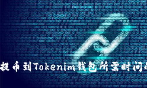 专家揭秘：提币到Tokenim钱包所需时间的独家秘诀