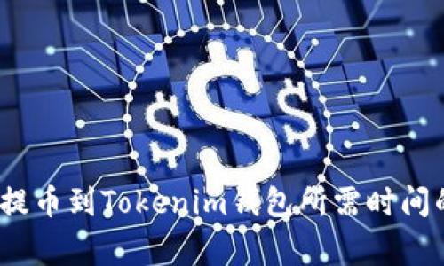 专家揭秘：提币到Tokenim钱包所需时间的独家秘诀