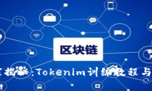 专家独家揭秘：Tokenim训练教程与使用秘笈
