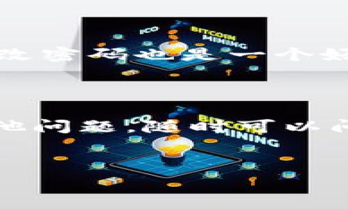 IM钱包注册账号的全攻略：专家教你一步到位

说真的，IM钱包在数字货币钱包中可谓是一个佼佼者。特别是对于那些对数字货币感兴趣的小伙伴们，了解如何注册IM钱包账号是踏上投资之路的第一步。今天，我们就来聊聊IM钱包的注册过程，让你轻松上手，不掉进陷阱。

为什么选择IM钱包？

首先，咱们要明白为什么选择IM钱包。IM钱包凭借其强大的安全性和友好的用户界面，已经赢得了许多用户的青睐。它不仅支持多种主流数字货币的存储，还提供了一系列优质的服务，比如交易、兑换等功能。而且，IM钱包的技术团队背后实力雄厚，有许多行业专家坐镇，让人对其实力更加信服。

注册IM钱包的步骤

接下来，咱们就直接进入重头戏——如何注册IM钱包。这些步骤其实非常简单，跟着我一步一步来，你一定可以成功。

h4步骤一：下载IM钱包/h4

首先，你需要在你的手机上下载IM钱包的应用程序。不论你是使用Android还是iOS，都可以在各大应用商店中搜索“IM钱包”并下载安装。

h4步骤二：打开应用并选择注册/h4

安装完成后，打开IM钱包应用。在欢迎界面上，你会看到“注册”或“创建账号”的选项。点击进入，准备好填写你的信息吧！

h4步骤三：填写个人信息/h4

在注册页面上，你需要填写一些基本的个人信息，比如邮箱地址或手机号码。务必要确保你填写的邮箱或手机号是活跃的，因为IM钱包会向你发送验证码以验证你的身份。

h4步骤四：验证身份/h4

这一步非常关键，一般IM钱包会向你输入的邮箱或手机号码发送验证码。你只需要打开邮箱或短信，找到那条包含验证码的信息，输入到应用中，以验证你的身份。记得输入正确哦，不然的话，你需要重新请求验证码。

h4步骤五：设置密码/h4

完成身份验证后，你需要设置一个强密码。这里建议你选择一个8位以上，包含字母与数字的密码，以增强账户的安全性。说真的，密码的重要性不容小觑，请千万不要随便设置！

h4步骤六：阅读并同意用户协议/h4

在创建账号前，IM钱包会让你阅读用户协议及隐私政策。认真看看吧，这些内容对你使用钱包服务至关重要。如果没有问题，勾选“我同意”，然后继续。

h4步骤七：注册完成/h4

如无其他问题，你将会看到“注册成功”的提示信息。这时候，你就可以登录你的IM钱包账号了！

IM钱包使用时的小技巧

注册完成后，你可能会好奇怎么使用IM钱包。其实，这里有几点小技巧可以帮助你更好地利用这个钱包：你可以在钱包内添加多种数字货币，不仅仅局限于比特币哦！同时，特别要关注更新，不定期的功能改进或安全补丁能帮助你更好地维护资产安全。

安全性与隐私保护

在使用IM钱包的过程中，安全性和隐私保护是我们永恒的话题。大多数数字货币钱包都会提供两步验证功能，你一定要开通。此外，定期更改密码也是一个好习惯，保持你的钱包安全。

总结

好了，以上就是IM钱包注册账号的完整步骤以及一些使用技巧。希望通过这篇文章，能帮助你更好地理解如何使用IM钱包。如果你还有其他问题，随时可以问我哦。记得，小小的数字货币投资，背后学问可是大大的！

IM钱包,注册步骤,数字货币/guanjianci
IM钱包注册账号的全攻略：专家教你一步到位