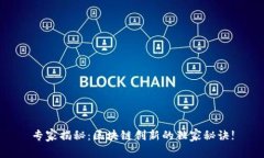 专家揭秘：区块链创新的独家秘诀!