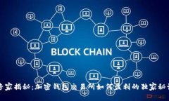 专家揭秘：加密钱包交易所如何盈利的独家秘诀