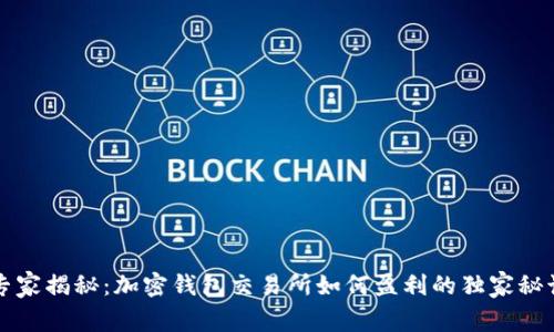 专家揭秘：加密钱包交易所如何盈利的独家秘诀