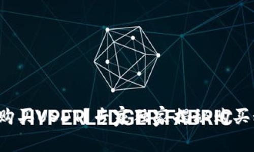 如何购买USDT？专家独家揭秘购买秘诀！