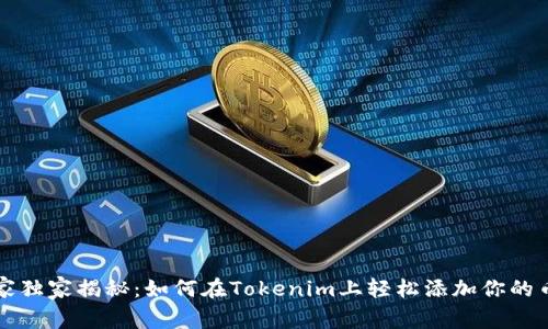 专家独家揭秘：如何在Tokenim上轻松添加你的币种