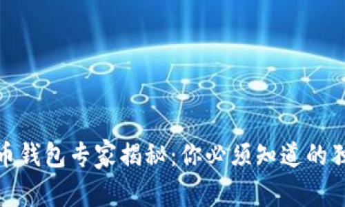 加密货币钱包专家揭秘：你必须知道的独家秘诀