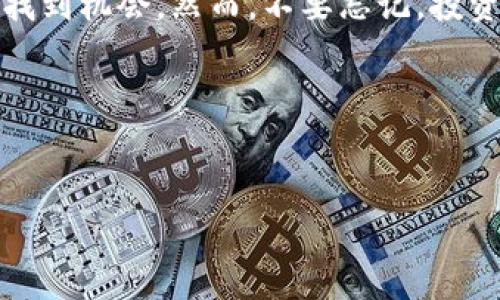 关于Tokenim空投币是否值钱，这个问题涉及到多个维度的考虑，包括项目的基本面、市场趋势、用户需求等。让我们来深入探讨一下。

什么是空投币？
空投币（Airdrop）是区块链项目为了推广自己的代币或平台，免费分发代币给用户的一种营销方式。你可能在某些社交媒体或者加密货币社区看到过这些信息，文字上可能说的是“只需拥有某个代币就能获得新的代币”。说真的，很多人都是因为这个诱惑而参与的，不过要记得，任何投资都有风险。

Tokenim是什么？
Tokenim是一个比较新的项目，可能还没有在主流交易所上市前就进行了空投。通常，参与空投的用户需要进行简单的任务，比如关注社交媒体、转发推文、填写表格等。这样做的目的是为了增加项目的曝光度和用户基础。其实，很多新手在听到“空投”时，对其充满期待，但了解清楚项目背后的基本面才是更为重要的。

空投币值钱吗？
这个问题不好回答，因为空投币的价值受到多种因素的影响。比如说，一个项目发布的代币数量、市值、市场需求以及开发团队的能力等。如果项目强大、社区活跃，空投币的价值有可能提升；而若项目缺乏实际应用，币值可能会大幅下滑。

如何判断Tokenim的价值？
1. **项目背景**：了解Tokenim团队的背景、技术能力和市场定位。如果他们有比较强的技术背景或者以前成功的项目经历，可能会增加这个项目的可信度。
2. **市场需求**：对于代币的需求也很关键。如果Tokenim的代币涉及到某个热门行业，比如DeFi或者NFT，那么它的价值可能会比较高。反之，如果项目没有真实的应用场景，代币的价值可能会被大大低估。
3. **社区活跃度**：看看这个项目在社交媒体和社区中的热度。一个活跃的社区通常能给项目带来更好的关注度和支持。
4. **合作伙伴**：项目是否有其他知名公司的合作，这也能在一定程度上反映出其潜在的市场价值。

参与空投需要注意哪些陷阱？
1. **谨防骗局**：市面上有很多假项目，声称要进行空投，但实际上只是为了获取用户的钱包信息。一定要验证项目的真实性，别随便点击可疑链接。
2. **个人信息安全**：在参与空投时，保护好自己的私人信息，特别是钱包私钥绝不能透露给任何人。
3. **市场波动性**：即使觉得某个空投币有潜力，建议先不要急着投入太多资金。加密货币市场波动大，风险与机遇并存。

总结
所以说，Tokenim空投币值不值钱，要看项目的基本面、市场需求以及你自己的判断。只要你谨慎对待，控制好风险，就能更好地在这个市场中寻找到机会。然而，不要忘记，投资需谨慎，永远不要将自己的资金集中于单一项目哦！

希望通过以上的分析，能让你对Tokenim空投币有一个更清晰的了解。如果你还有什么疑问，随时可以继续问我！

空投, Tokenim, 加密货币/guanjianci  
Tokenim空投币值钱吗？专家独家揭秘!