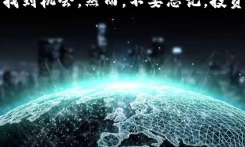 关于Tokenim空投币是否值钱，这个问题涉及到多个维度的考虑，包括项目的基本面、市场趋势、用户需求等。让我们来深入探讨一下。

什么是空投币？
空投币（Airdrop）是区块链项目为了推广自己的代币或平台，免费分发代币给用户的一种营销方式。你可能在某些社交媒体或者加密货币社区看到过这些信息，文字上可能说的是“只需拥有某个代币就能获得新的代币”。说真的，很多人都是因为这个诱惑而参与的，不过要记得，任何投资都有风险。

Tokenim是什么？
Tokenim是一个比较新的项目，可能还没有在主流交易所上市前就进行了空投。通常，参与空投的用户需要进行简单的任务，比如关注社交媒体、转发推文、填写表格等。这样做的目的是为了增加项目的曝光度和用户基础。其实，很多新手在听到“空投”时，对其充满期待，但了解清楚项目背后的基本面才是更为重要的。

空投币值钱吗？
这个问题不好回答，因为空投币的价值受到多种因素的影响。比如说，一个项目发布的代币数量、市值、市场需求以及开发团队的能力等。如果项目强大、社区活跃，空投币的价值有可能提升；而若项目缺乏实际应用，币值可能会大幅下滑。

如何判断Tokenim的价值？
1. **项目背景**：了解Tokenim团队的背景、技术能力和市场定位。如果他们有比较强的技术背景或者以前成功的项目经历，可能会增加这个项目的可信度。
2. **市场需求**：对于代币的需求也很关键。如果Tokenim的代币涉及到某个热门行业，比如DeFi或者NFT，那么它的价值可能会比较高。反之，如果项目没有真实的应用场景，代币的价值可能会被大大低估。
3. **社区活跃度**：看看这个项目在社交媒体和社区中的热度。一个活跃的社区通常能给项目带来更好的关注度和支持。
4. **合作伙伴**：项目是否有其他知名公司的合作，这也能在一定程度上反映出其潜在的市场价值。

参与空投需要注意哪些陷阱？
1. **谨防骗局**：市面上有很多假项目，声称要进行空投，但实际上只是为了获取用户的钱包信息。一定要验证项目的真实性，别随便点击可疑链接。
2. **个人信息安全**：在参与空投时，保护好自己的私人信息，特别是钱包私钥绝不能透露给任何人。
3. **市场波动性**：即使觉得某个空投币有潜力，建议先不要急着投入太多资金。加密货币市场波动大，风险与机遇并存。

总结
所以说，Tokenim空投币值不值钱，要看项目的基本面、市场需求以及你自己的判断。只要你谨慎对待，控制好风险，就能更好地在这个市场中寻找到机会。然而，不要忘记，投资需谨慎，永远不要将自己的资金集中于单一项目哦！

希望通过以上的分析，能让你对Tokenim空投币有一个更清晰的了解。如果你还有什么疑问，随时可以继续问我！

空投, Tokenim, 加密货币/guanjianci  
Tokenim空投币值钱吗？专家独家揭秘!