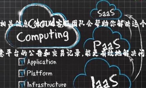 如果你在使用Tokenim交易平台时没有收到币，可能有几种原因。下面是一些可能的情况以及相应的解决方案。

1. 交易状态未完成
首先，你需要确认你的交易状态。在交易区块链上，每一笔交易都需要一定的时间来确认。如果你的交易还在“待处理”或“待确认”状态，那么你自然无法收到币。你可以在交易平台上查看你的交易记录，确认是否已完成。

2. 网络拥堵
有时候，区块链网络可能会遇到拥堵，导致交易确认时间延长。比如在一些热门的交易时间段，交易数量激增，这就可能导致区块链网络变得拥堵。你可以通过各种区块链浏览器查看当前网络的状态，了解如何情况或预计的确认时间。

3. 地址错误
这也是一个相对常见的问题。如果你在发送币的时候输入了错误的钱包地址，那么币就会发送到错误的地址。请确保你的接收地址是完全正确的。如果你不小心发送到了错误的地址，可能会很难找回这笔币。

4. 交易费用设置过低
在区块链交易中，交易费用对交易的确认速度有很大的影响。如果你设置的交易费用过低，矿工可能会优先处理其他费用更高的交易，导致你的交易被延迟。下次交易时，建议适当提高费用，确保交易能够快速被处理。

5. 交易平台的问题
有时候，交易平台本身可能会遇到技术问题，比如系统维护、故障等。这可能会导致用户无法及时收到币。如果是这种情况，你可以查看Tokenim的官方公告，了解是否有相关的系统维护或故障信息。

6. 资产审核
某些交易平台在用户首次进行交易时，可能会进行额外的审核。如果你的资产还在审核中，那么你也会暂时无法看到这些币。这种情况通常不会太久，耐心等待即可。

7. 客户服务支持
如果你确认交易已经完成，但还是没有收到币，建议你联系Tokenim的客户服务。向他们提供你的交易记录和相关信息，他们的客服团队会帮助你解决这个问题。记得提供详细信息，比如交易Hash、接收地址等，能够加快他们的处理速度。

总结
所以说，如果在Tokenim没有收到币，最好先从交易状态、网络情况、地址是否正确等方面逐一排查。平时多留意平台的公告和交易记录，能更有效地解决问题。还有，如果对于区块链不太熟悉，没有关系，多问问热心的朋友或在社区上寻求答案，大家都很乐意帮助你。

以上希望能帮到你，觉得有帮助的话，记得分享给身边的小伙伴哦！