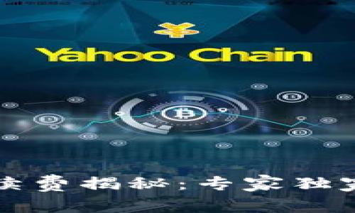 虚拟币钱包手续费揭秘：专家独家分享省钱秘诀