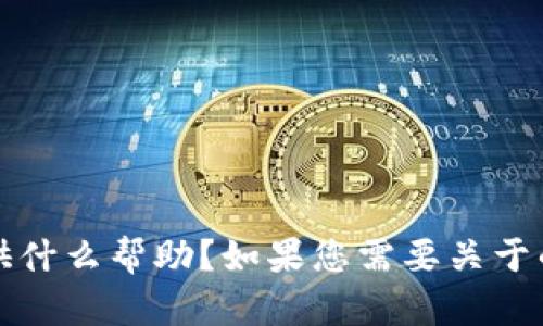 似乎您提到的tokenim已停止运行，但请问我可以为您提供什么帮助？如果您需要关于的内容或与之相关的任何信息，请告诉我，我乐意提供帮助。
