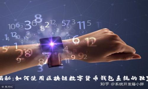 专家揭秘：如何使用区块链数字货币钱包系统的独家秘诀