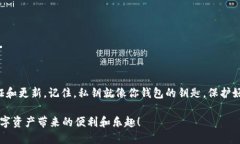 备份 Tokenim 的密钥（key）是确保你在使用这类加