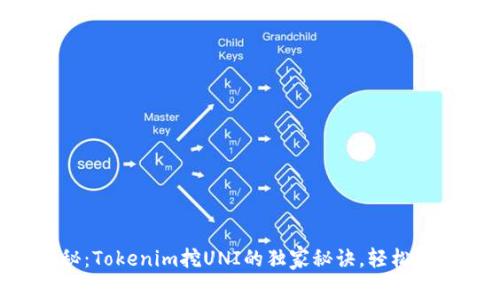 专家揭秘：Tokenim挖UNI的独家秘诀，轻松赚取收益！